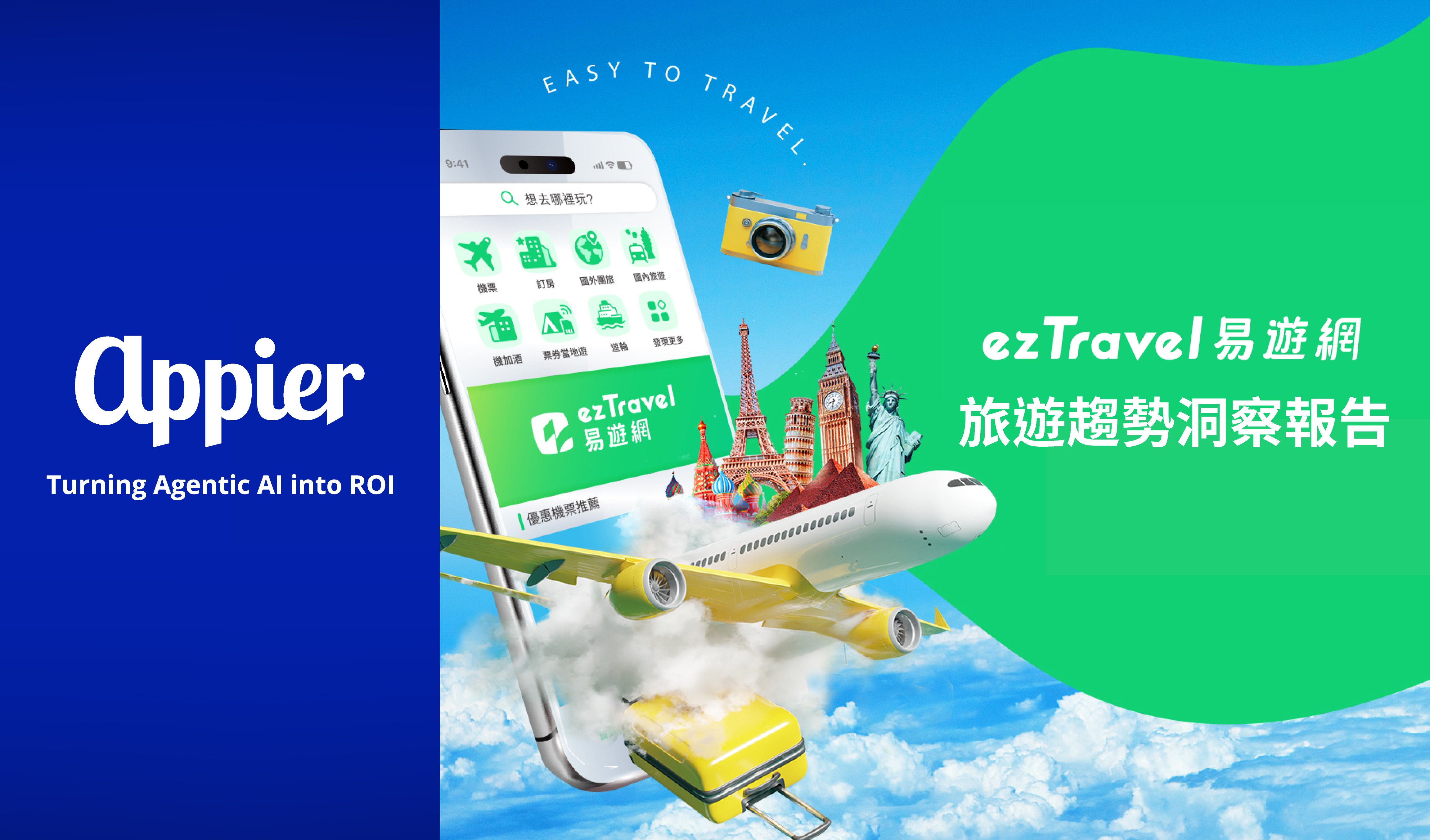 【圖說】易遊網發布最新旅遊洞察,攜手 Appier 解析跨世代旅遊趨勢