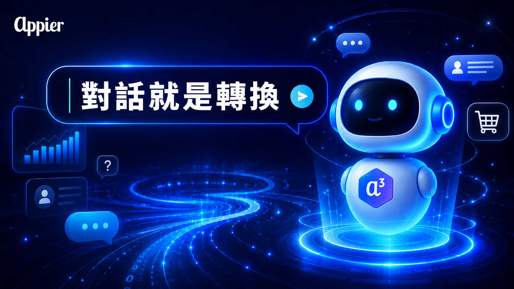 Agentic AI 不只是在回覆訊息,而是要協助品牌把每一筆生意做完。當顧客開始用『開口』取代『操作』,對話便成為新的轉換入口,品牌真正的考驗在於能否即時接住問題、理解需求,並順勢引導顧客完成下一步。