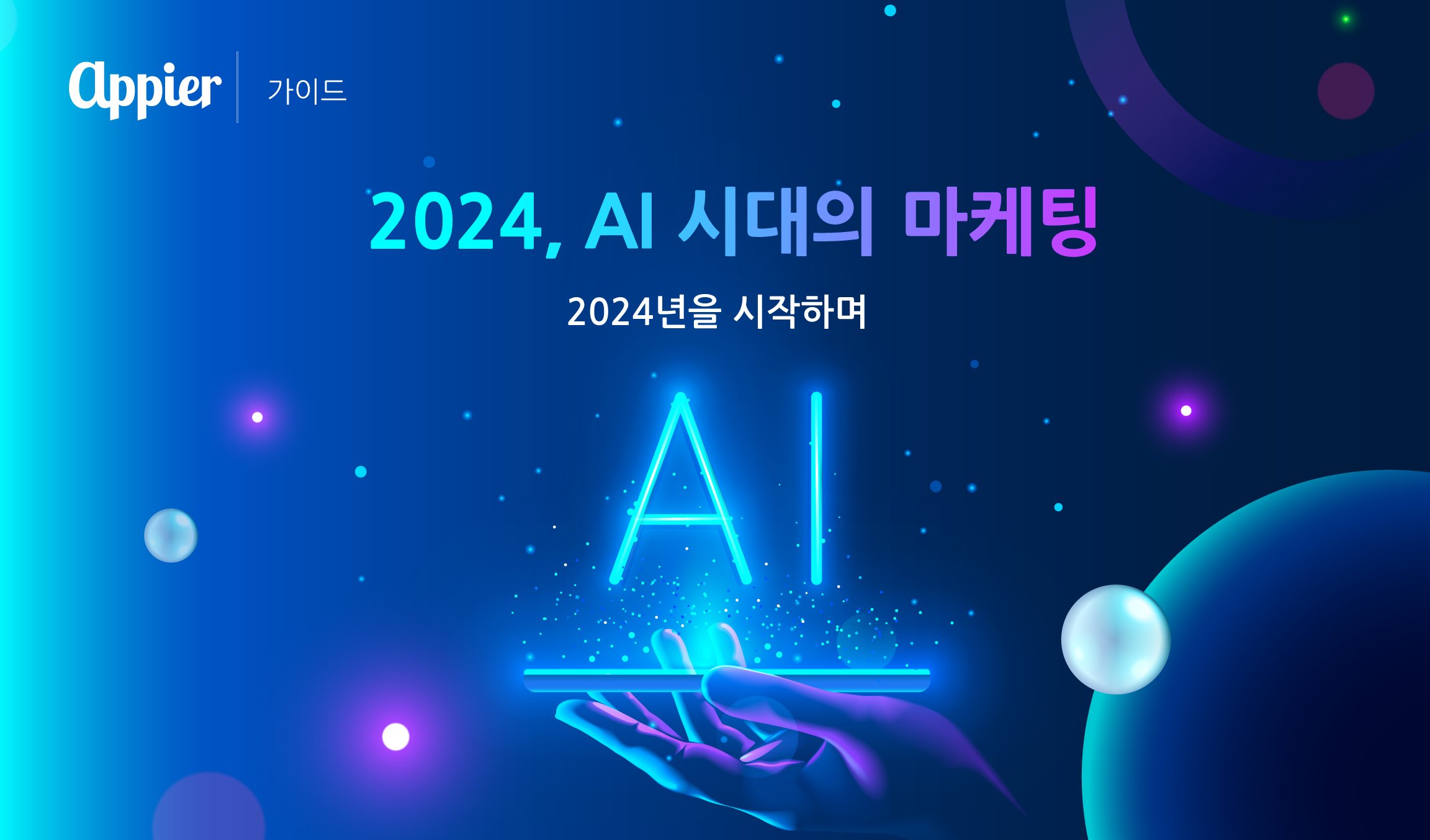 Marketing in the Age of AI_Header - KR
