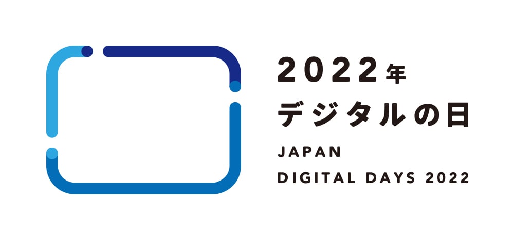 2022年_デジタルの日_ロゴ_小サイズ用枠外横