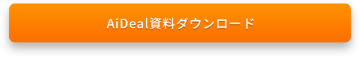 AiDeal資料ダウンロード