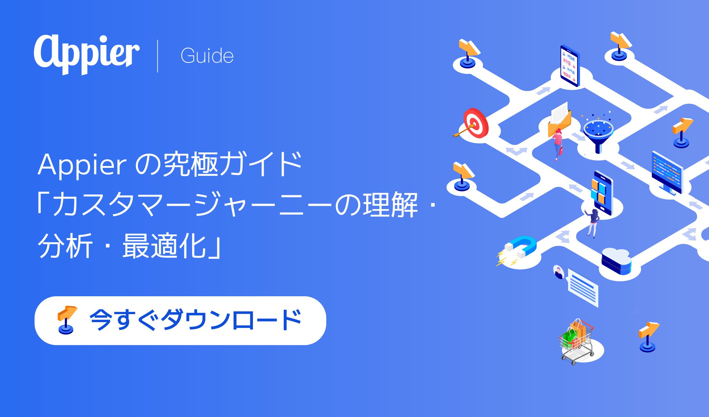 Content_Appier Ultimate Guide to Understanding Analyzing and Optimizing the Customer Journey_Header_JP