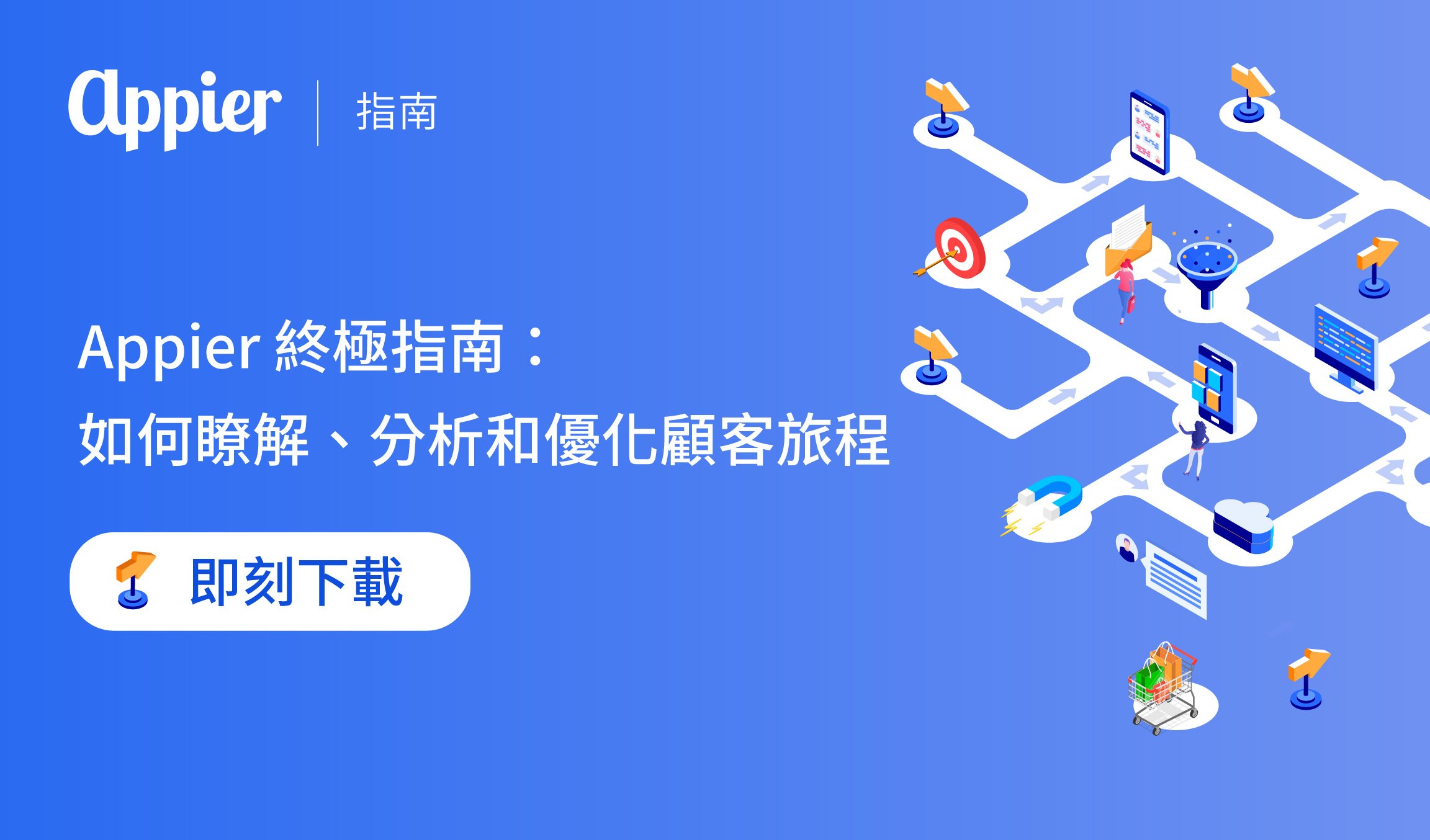Appier 終極指南：如何瞭解、分析和優化顧客旅程
