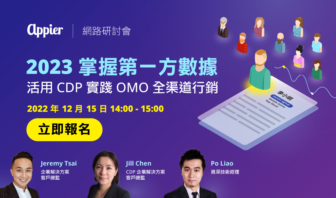 TW-Appier-CDP-Webinar-banner-website (2)-1
