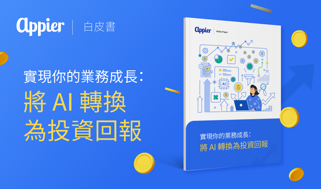 實現你的業務成長： 將 AI 轉換為投資回報